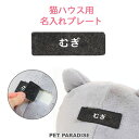 受注生産 猫 ベッド ねこハウス 専用お名前刺繍入りプレート (4×12cm) | 送料無料 犬 猫 ベッド マット おしゃれ かわいい お誕生日 オーダー 名入れ 猫 介護 通年 クッション ソファ カドラー プレゼント cat 母の日 その1