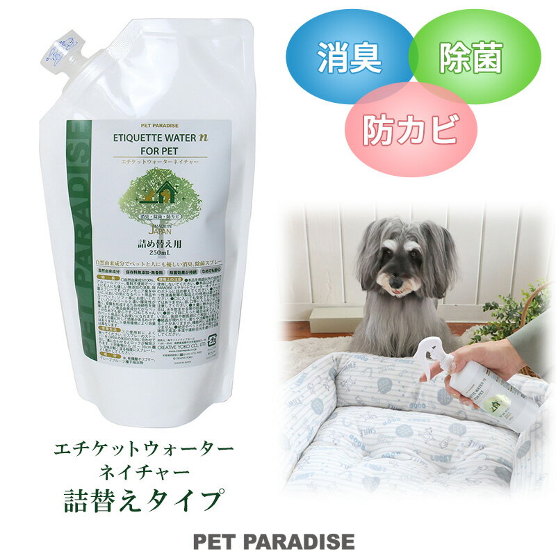 ペット 消臭スプレー エチケットウォーターn（ネイチャー） 詰替用 250mL | 犬 猫 消臭 除菌スプレー 消臭剤 強力 トイレ おしっこ 詰替え 自然由来成分100％ なめても安心 無香料 保存料無添加 安心 安全