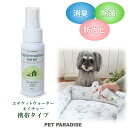 ペット 消臭スプレー エチケットウォーターn（ネイチャー） 50mL | 犬 猫 消臭 除菌スプレー 消臭剤 強力 トイレ おしっこ 自然由来成分100％ なめても安心 無香料 保存料無添加 安心 安全