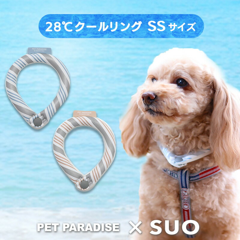 ネッククーラー ☆セール 犬 クールリング ひんやり 28℃ クールリング SUO 【SS】 リフレクター ライトブルー ベージュ | アウトレット sale 【返品交換不可】 小型犬 反射 光る 安全 夜 クールネック ボタン付き 暑さ対策 ネッククーラー 首掛け 冷感リング 繰り返し 冷却 涼感