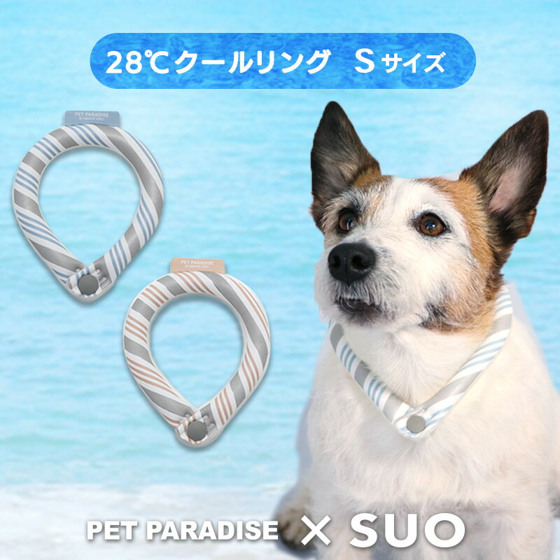 ネッククーラー 【3点で10％OFFクーポン対象】☆犬 クールリング ひんやり 28℃ クールリング SUO 【S】 リフレクター ライトブルー ベージュ | 小型犬 反射 光る 安全 夜 クールネック ボタン付き 暑さ対策 ネッククーラー 首掛け 冷感リング 繰り返し 冷却 涼感