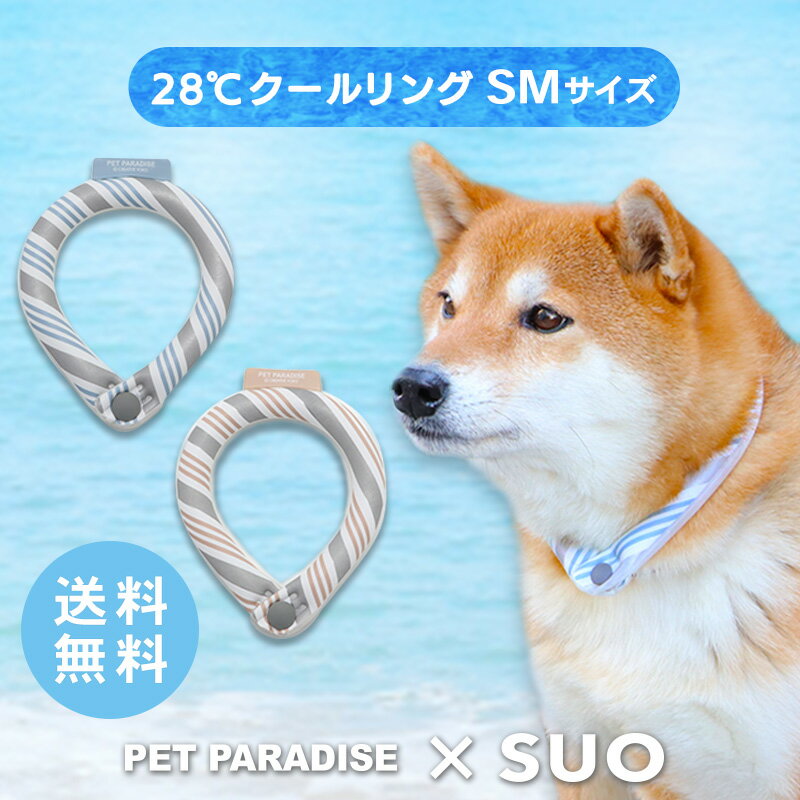 犬 クールリング ひんやり 28℃ クールリング SUO 【SM】 リフレクター ライトブルー ベージュ | 中型犬 反射 光る 安全 夜 クールネック ボタン付き 暑さ対策 ネッククーラー 首掛け 冷感リング ひえひえ 繰り返し 何度も使える 冷却 涼感 アイシング メール便可