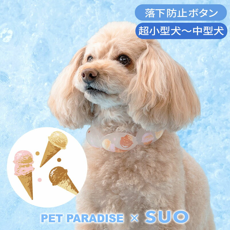 【最大2000円OFFクーポン】【P10倍】【ペットパラダイス公式】 犬 夏 18℃ クールリング アイス柄 小型犬 中型犬 | ピンク クールネック ボタン付き 暑さ対策 ネッククーラー 首掛け 冷感 リング 繰り返し 冷却 涼感 ひんやり