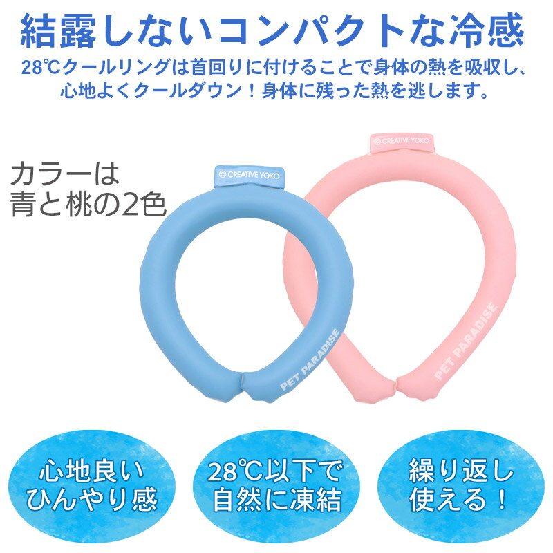 クールリング 犬 クールネック ひんやり 28℃クールリング 【小型犬】 | ネッククーラー ひえひえ ブルー ピンク 繰り返し 何度も使える ネック クール 冷感 お散歩 アイシング 首もと冷却 暑さ対策 熱中症対策 夏 〈特許取得済〉メール便可