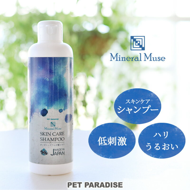 ☆セール 犬 シャンプー 低刺激 オーガニック スキンケア 全犬種 日本製 ミネラルミューズ 250mL | アウトレット sale 【返品交換不可】 国産 フルボ酸 海洋深層水配合 りんごの香り 皮膚ケア 7…