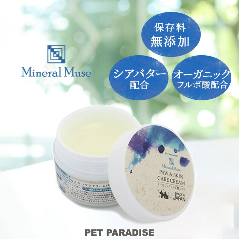 犬 スキンケア 乾燥肌 潤い 全犬種 日本製 ミネラルミューズ パウ＆スキンケアクリーム 50mL | 国産 シアバター フルボ酸 海洋深層水 ペット用 皮膚ケア ミネラル シニアケア バリア機能 ハリ マッサージ おうちケア