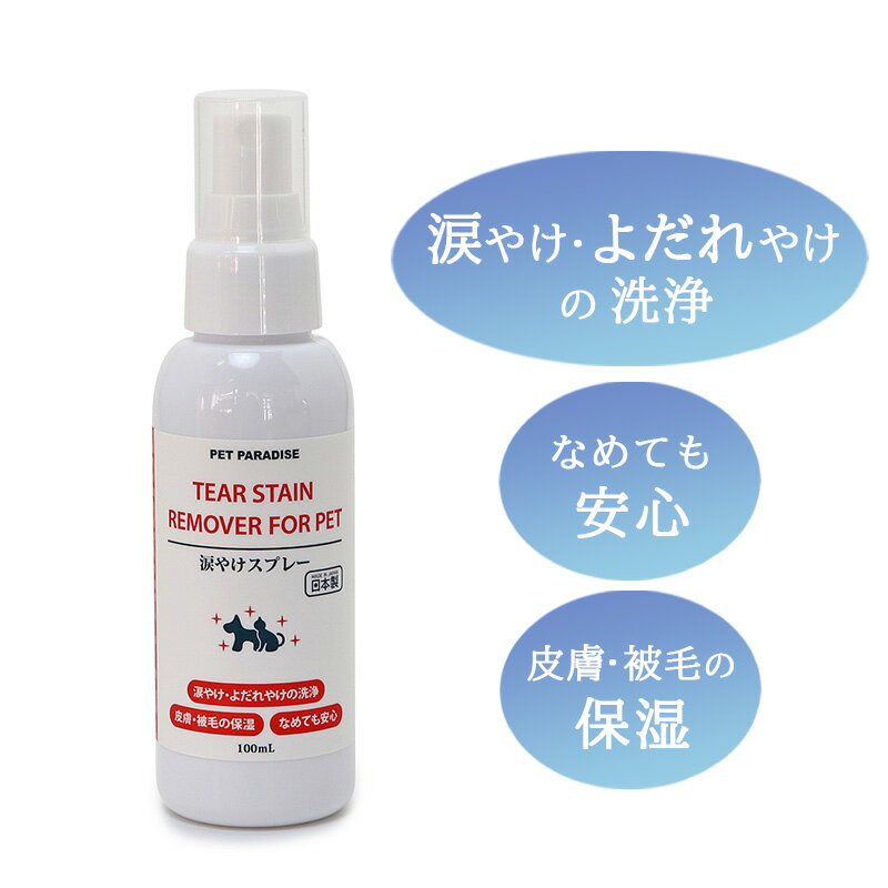 涙やけスプレー 大豆 100mL | 国産 涙やけ よだれやけの洗浄 保存料無添加 皮膚 被毛の保湿 ケア アイケア 目 目元 3