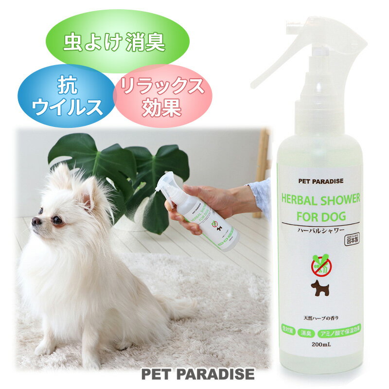 楽天ペットパラダイスハーバルシャワー 200mL | 国産 虫よけ・消臭 抗ウイルス リラックス効果 国産 犬用