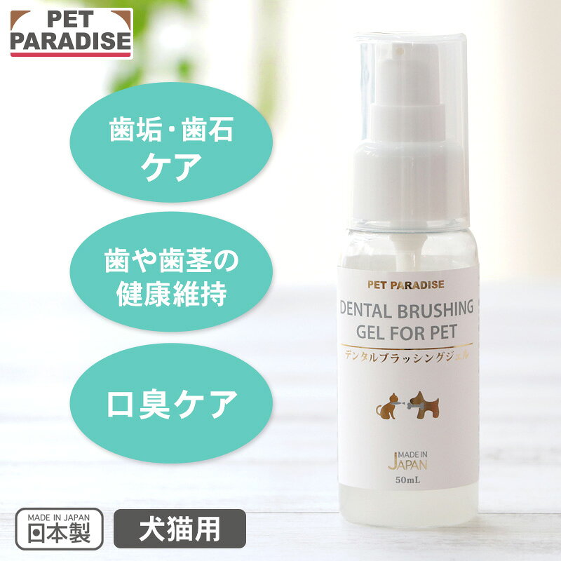 樂天商城 - 【最大2000円OFFクーポン】【P5倍】【ペットパラダイス公式】 犬 歯磨き デンタル ブラッシング ジェル | 国産 虫歯 予防 歯石 除去 口内 浄化 口腔 ケア デンタルケア すすぎなし すすぎいらない すっきり スッキリ
