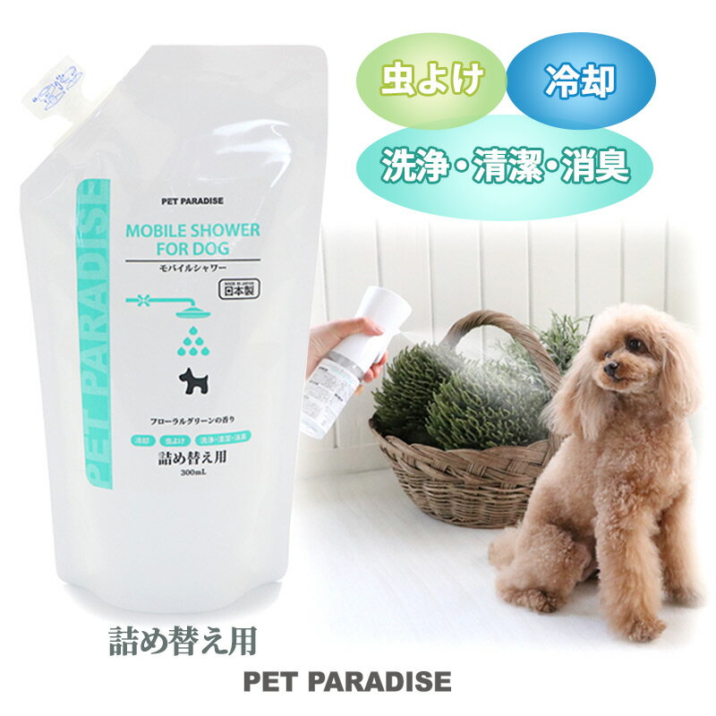 ☆セール 犬 愛犬用 モバイルシャワー 詰め替え 300mL フローラルグリーンの香り | アウトレット sale 【返品交換不可】 スプレー お出掛け 夏バテ対策 虫よけ 抗菌 消臭 つめかえ