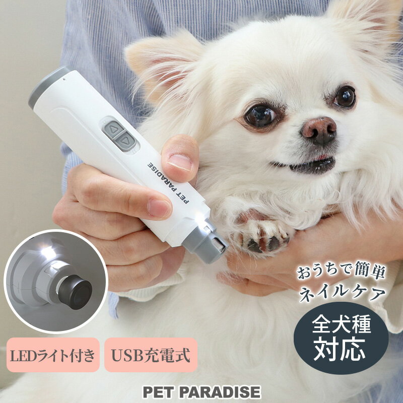 犬 爪やすり 電動 コードレス ネイルケア USB充電式 | LEDライト 全犬種 コンパクト 爪 電動爪トリマー お手入れ ペットケア ペット用 保護カバー付き なめらか