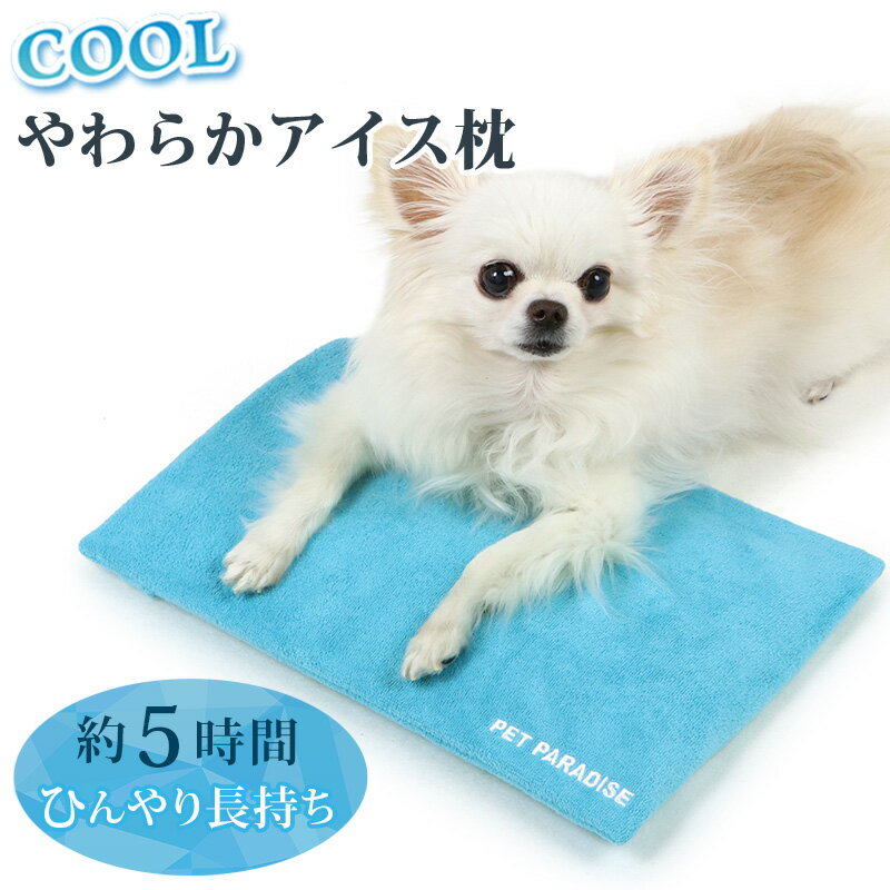 犬 アイス枕 やわらか アイス枕 (29.5×18cm) | ひんやり 犬 猫 冷却 夏ひんやり 洗える 涼しい 枕 ひんやり ジェルマ…