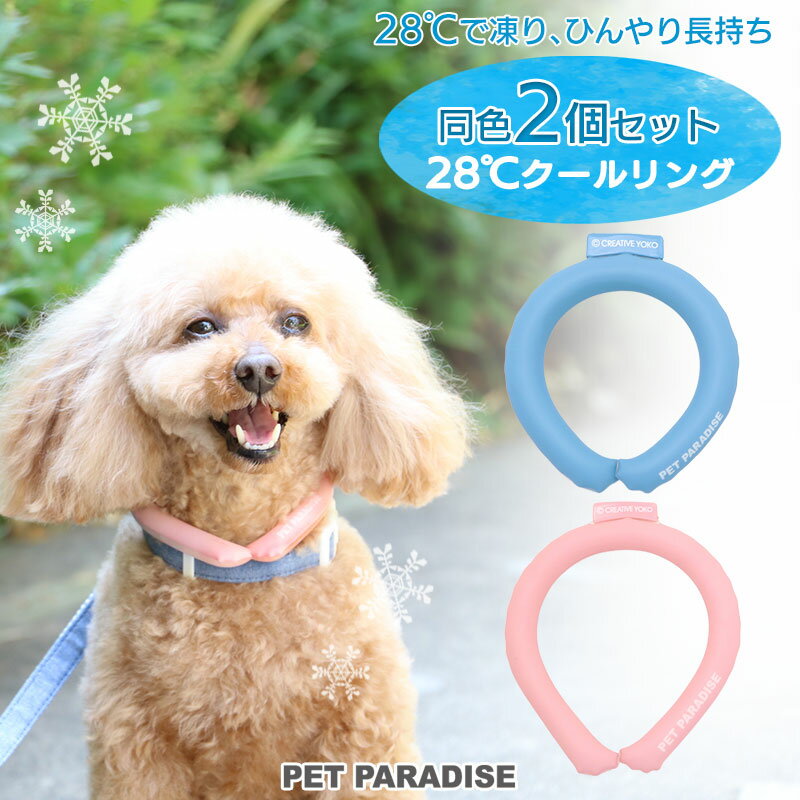 クールリング 犬 【同色2個セット】ひんやり 28℃クールリング 【小型犬】 | 送料無料 ネッククーラー ひえひえ ブルー ピンク 繰り返し 何度も使える ネック クール 冷感 お散歩 アイシング 首もと冷却 暑さ対策 熱中症対策 〈特許取得済〉