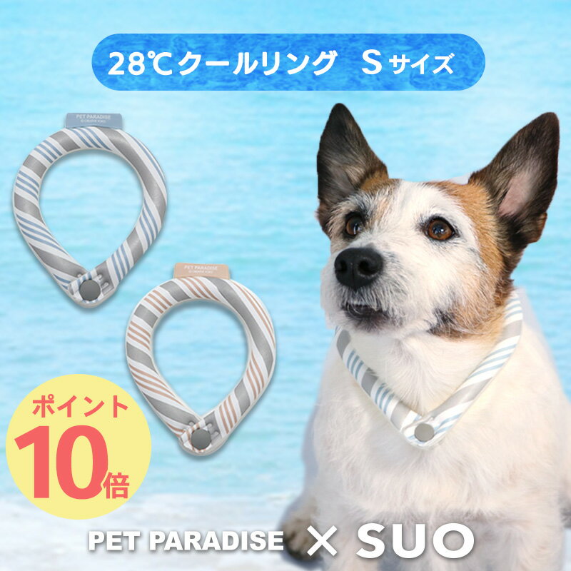 ネッククーラー 【ポイント10倍】【最大2000円OFFクーポン】犬 クールリング ひんやり 28℃ クールリング SUO 【S】 リフレクター ライトブルー ベージュ | 小型犬 反射 光る 安全 夜 クールネック ボタン付き 暑さ対策 ネッククーラー 首掛け 冷感リング 繰り返し 冷却 涼感 2b3b