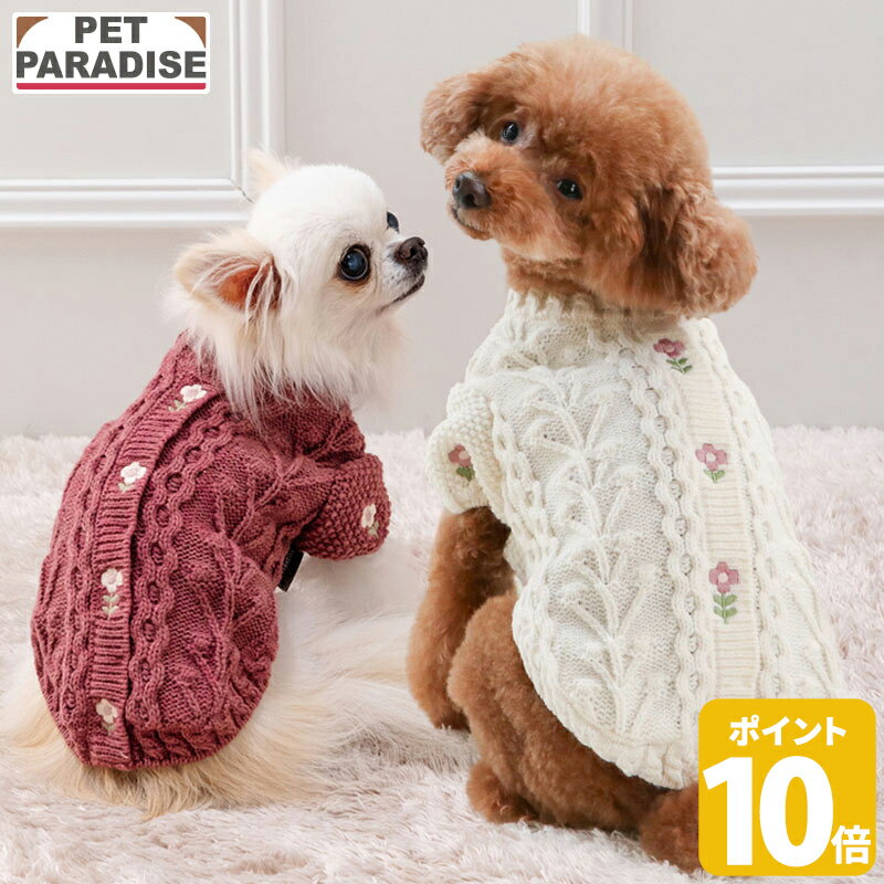 【最大2000円OFFクーポン】【ポイント10倍】【880円OFF】【ペットパラダイス公式】 犬 服 冬 花 刺繍 アランニット 小型犬 | 保温 暖かい 防寒 防寒対策 ブランド カジュアル おしゃれ かわいい かっこいい ピンク ホワイト
