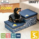 【500円OFFクーポン】スヌーピー 犬 階段 ステップ 2段 介護用品 折りたたみ 収納 デニム風 幅広 | 踏み台 ステップ台 ゆとり 収納付き グッズ ソファ ベッド 昇り降り ヘルニア予防 ケガ防止 折り畳み 折畳み 犬用 ペット キャラクター 2025年 リニューアル版