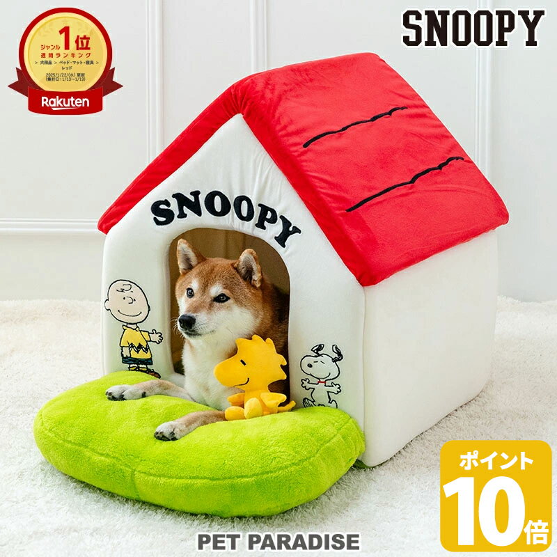 【ポイント10倍】【880円OFF】【販売累計23000個】スヌーピー 犬 ペットハウス ペットパラダイス公式 ベッド ドーム 犬小屋 室内 おしゃれ 赤い屋根の家【大】 | ランキング1位 赤屋根 猫 小型犬 ふわふわ キャラクター 柔らかい やわらかい ペットハウス
