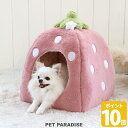 犬 ベッド ドーム ハウス 犬小屋 室内 冬用 暖かい おしゃれ (38×40cm) いちご 小 | 苺 いちご イチゴ 野いちご 野苺 くすみカラー 猫 小型犬 超小型犬 介護 かわいい ふわふわ ギフト プレゼント 桃 ピンク ペット お家
