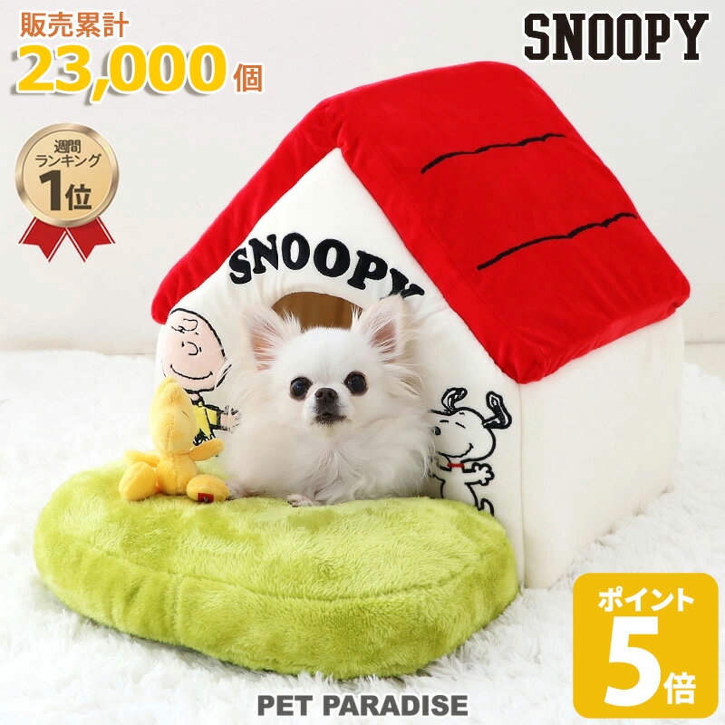 【P5倍】【販売累計23000個】スヌーピー 犬 ベッド ペットパラダイス公式 ドーム ハウス 犬小屋 室内 おしゃれ 赤い屋根のハウス 小 | ランキング1位 グッズ 赤屋根 小型犬 ふわふわ 柔らかい やわらかい かわいい ペットハウス