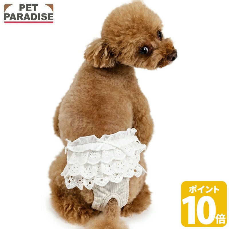 【最大2000円OFFクーポン】【ポイント10倍】犬 服 秋 レース フリル サニタリーパンツ 小型犬 | ホワイト 抗菌 防臭 生理用パンツ マナーウェア 介護用品 女の子 おむつ