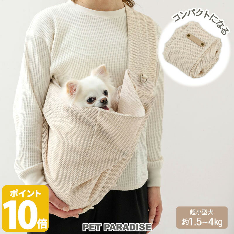 【ポイント10倍】【880円OFF】【ペットパラダイス公式】 犬 キャリーバッグ 折り畳み メッシュ ハグ スリング 長さ 調整 ベージュ 超小型犬 | コンパ...