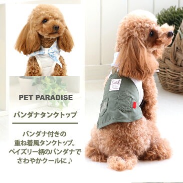 ペットパラダイス タッチワンクール 接触冷感 バンダナ タンクトップ【小型犬】 | メール便可 犬 犬服 クール クール 犬の服 ドッグウェア ドッグ ウェア ドッグウエア ペット ペット服 ペット用服 小型犬 超小型犬 ひんやり 冷却 タッチワンクール