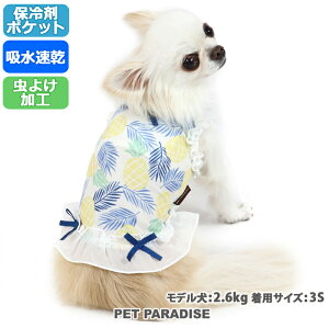 【300円OFFクーポン対象】犬 服 クール 保冷剤付き タンクトップ 【小型犬】 パイン柄 ポケットクール | ペットウエア ドッグウエア ドッグウェア イヌ おしゃれ かわいい ひんやり 夏 涼感 冷却 吸水速乾 メール便可