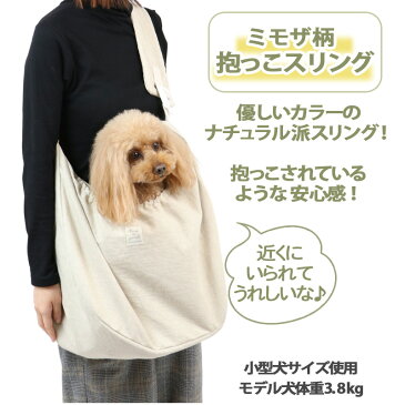 犬 猫 キャリー スリング キャリーバッグ 【小型犬】 ミモザ | 【8月限定送料無料】 キャリーバック ショルダー イヌ ドック ペット用品 おしゃれ かわいい 猫