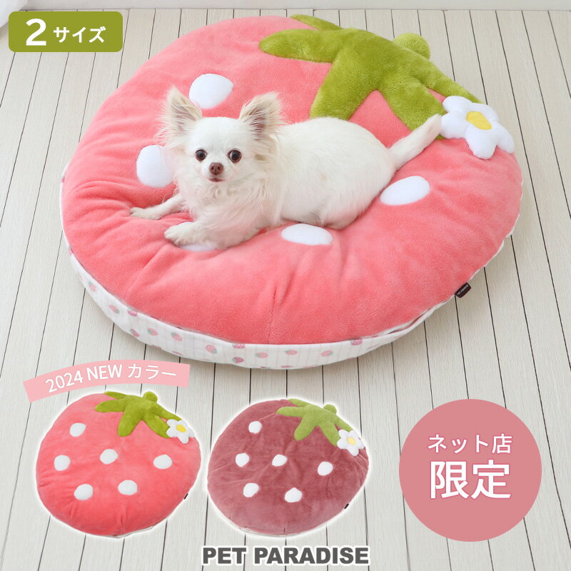 【ペットパラダイス公式】 犬 クッション ペット ベッド 苺 ピンク | 小型犬 中型犬 大きい いちご お洗濯可能 カバー取り外し おしゃれ かわいい インテリア ふわふわ ネット店限定 介護