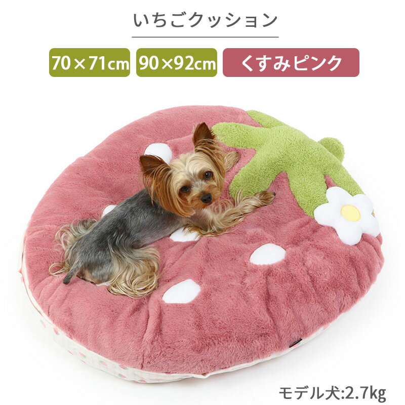 【ペットパラダイス公式】 犬 クッション ペット ベッド 苺 ピンク | 小型犬 中型犬 大きい いちご お洗濯可能 カバー取り外し おしゃれ かわいい インテリア ふわふわ ネット店限定 介護 - Image 2