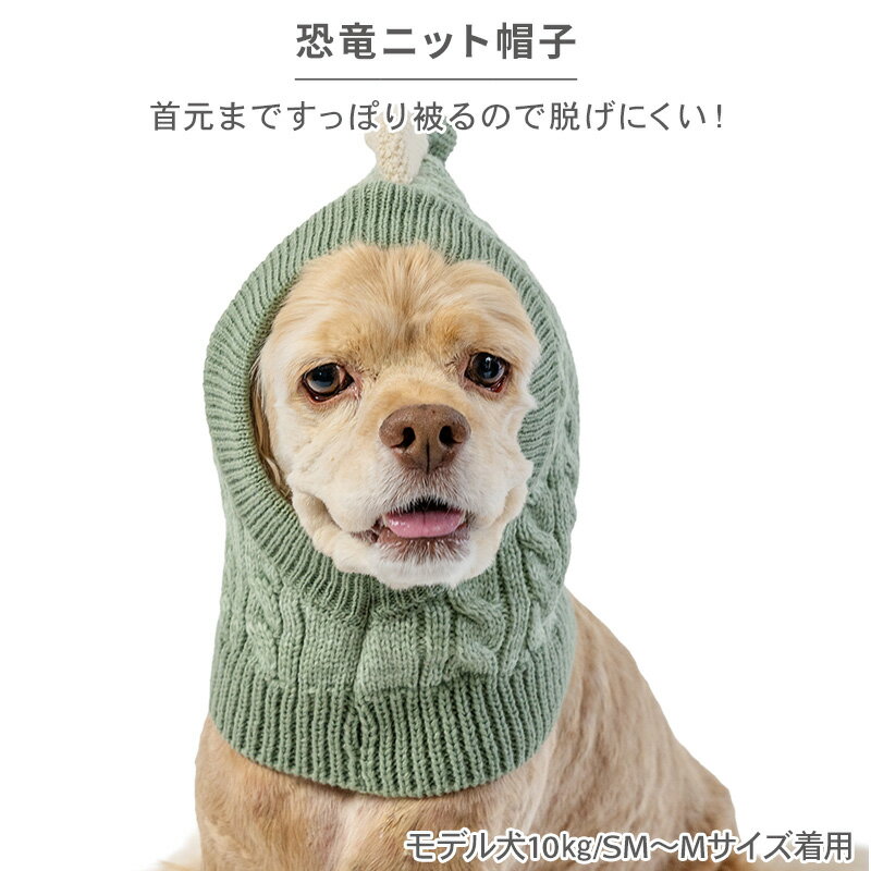 犬 服 帽子 恐竜 ニット ぼうし 小型犬 中型犬 大型犬 | 保温 暖かい 防寒 防寒対...