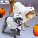 【最大2000円OFFクーポン】【880円OFF】犬 服 秋 ハロウィン お化け ケープ リード穴 付き 小型犬 中型犬 大型犬 | ゴースト コスプレ なりきり コスチューム 仮装 ホワイト