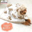 【880円OFF】【ペットパラダイス公式】 犬 服 冬 くまちゃん 織り柄 ボア 着る毛布 | フード付き 秋冬 毛布 ポンチョ 暖かい あったか ボア スリーパー ペット おしゃれ かわいい 保温 防寒 ルームウェア 部屋着 プレゼント ギフト ブラウン
