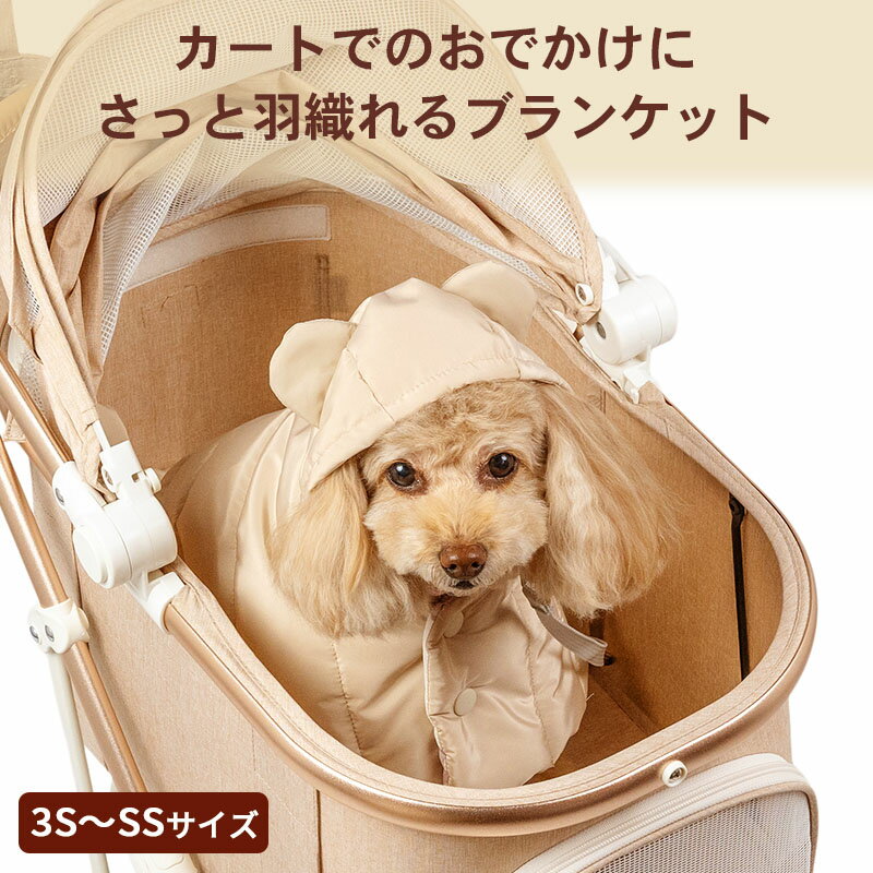 【ペットパラダイス公式】 セール 犬 毛布 冬用 くまちゃん フード付 ブランケット 小型犬 | アウトレット sale 【返品交換不可】 ベージュ 遠赤外線 保温 暖かい 防寒 かわいい あったか 2