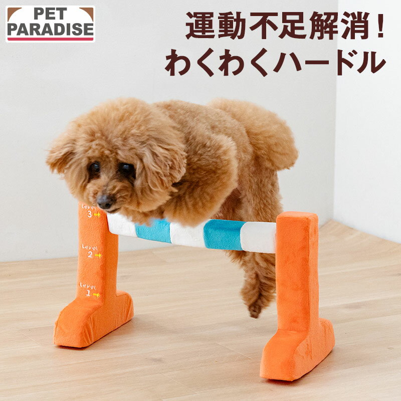 【880円OFF】【ペットパラダイス公式】 犬 おもちゃ わくわく ハードル トイ | オレンジ おもちゃ オモチャ アジリティ 運動 ペットトイ 知育 玩具 TOY かわいい おもしろ