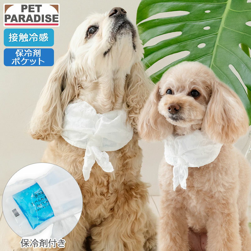 【P10倍】【ペットパラダイス公式】 犬 クールネック 花柄 クール バンダナ 小型犬 中型犬 | ホワイト 接触冷感 保冷剤 ひん...