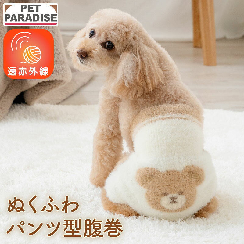 【P10倍】犬服 冬 腹巻 パンツ 小型犬 ホワイト | 犬の服 ドッグウェア 保温 暖かい 防寒 防寒対策 温活 ブランド カジュアル おしゃれ かわいい ぬくふわ パンツ型腹巻 くまちゃん ペットパラダイス公式