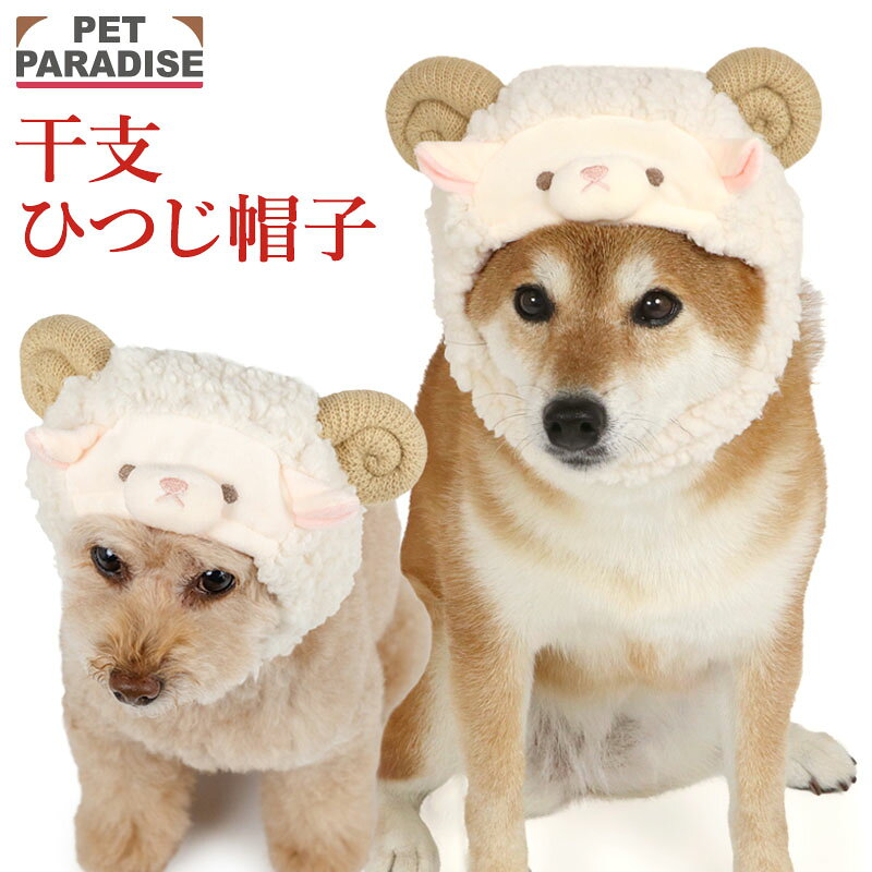 【P10倍】干支 正月 犬服 冬 帽子 小型犬 中型犬 大型犬 4S〜L ホワイト | 犬の服 ドッグウェア 犬 服 2027 お正月 コスチューム 未 ヒツジ 着ぐるみ おもしろ 年賀状 写真 コスプレ ひつじ なりきり帽子