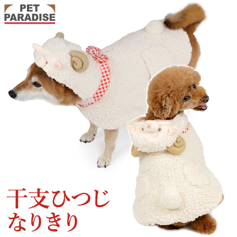 【P10倍】【880円OFF】犬服 干支 未 なりきりポンチョ 小型犬 中型犬 大型犬 | ホワイト 犬の服 ドッグウェア 犬 服 冬 コート 2027年 お正月 コスチューム ヒツジ 着ぐるみ おもしろ 年賀状 写真 コスプレ ひつじ ペットパラダイス公式