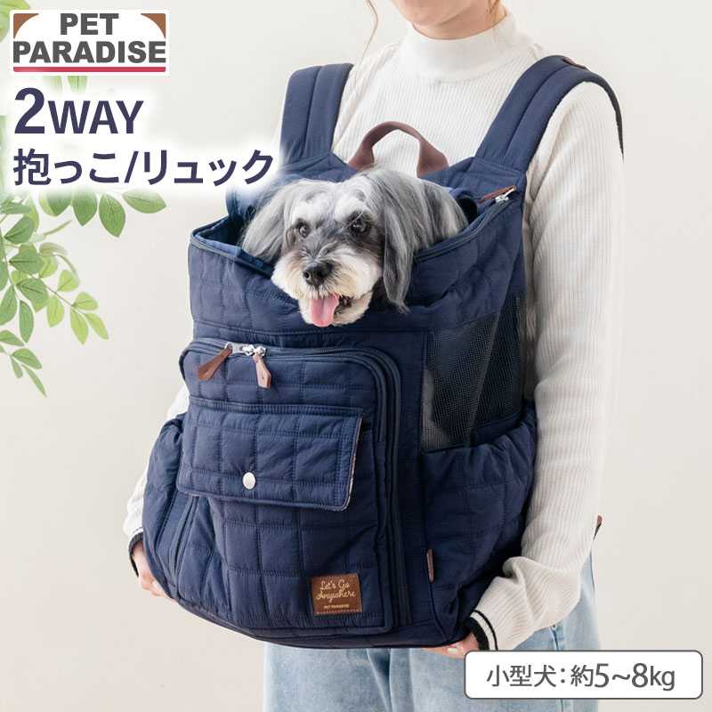 【500円OFFクーポン】【P10倍】ペットパラダイス公式 犬 リュック キャリーバッグ キルティング 小型犬 約5〜8kg ネイビー | 飛び出し防止ストラップ 底板　調整 キャリーケース 持ち運び 通院 お出かけ 病院 車載 旅行 災害 避難 ハグ＆リュック 紺