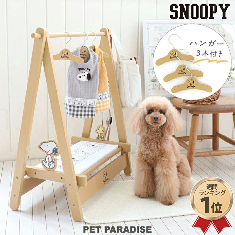 【最大2000円OFFクーポン】犬 ハンガーラック スヌーピー 木製 コミック柄 | おしゃれ グッ ...