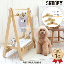 【390円OFFクーポン対象】犬 ハンガーラック スヌーピー 木製 コミック柄 | おしゃれ グッズ 犬 猫 犬服 収納 お洋服ラック ワードローブ ペット用 猫服 ペット服 コンパクト 小型犬 かわいい インスタ映え キャラクター プレゼント ペット用 3本付