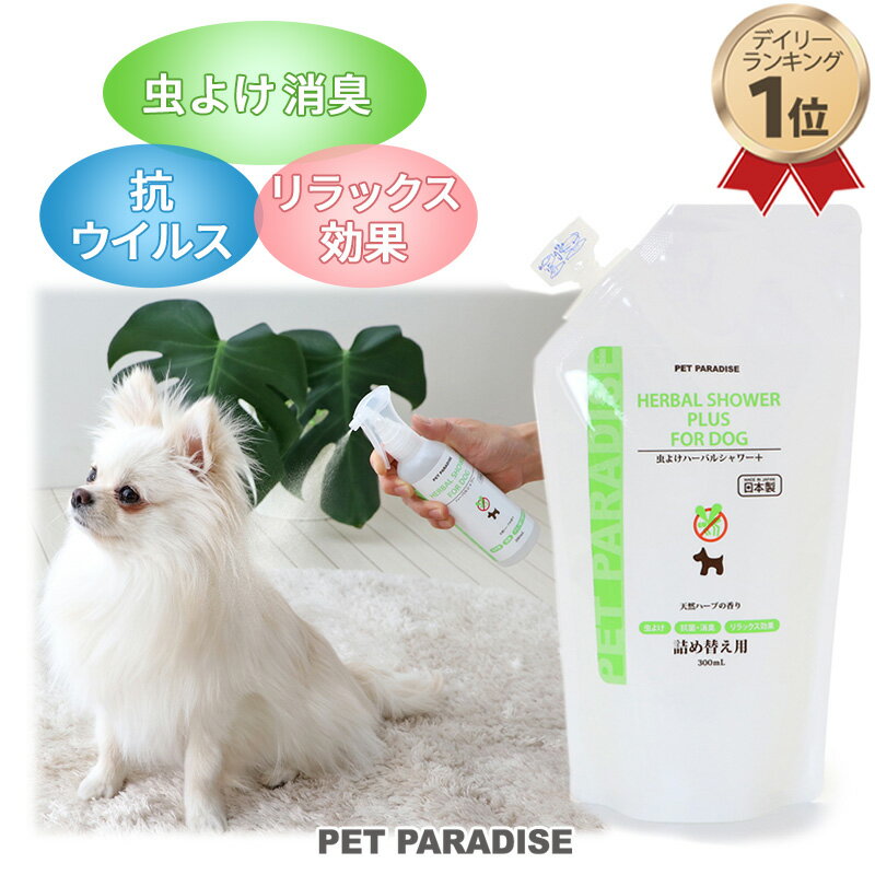 ☆犬 ケア ハーバルシャワー 詰替用 300mL | 虫よけ 消臭 抗ウイルス リラックス効果 国産 犬用 1