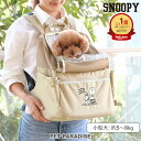 犬 キャリーバッグ スヌーピー ベージュ ハグリュック 2way 小型犬 | ランキング1位入賞 前抱っこ 底板付き 防災 避難 お出かけ 旅行 おしゃれ かわ...