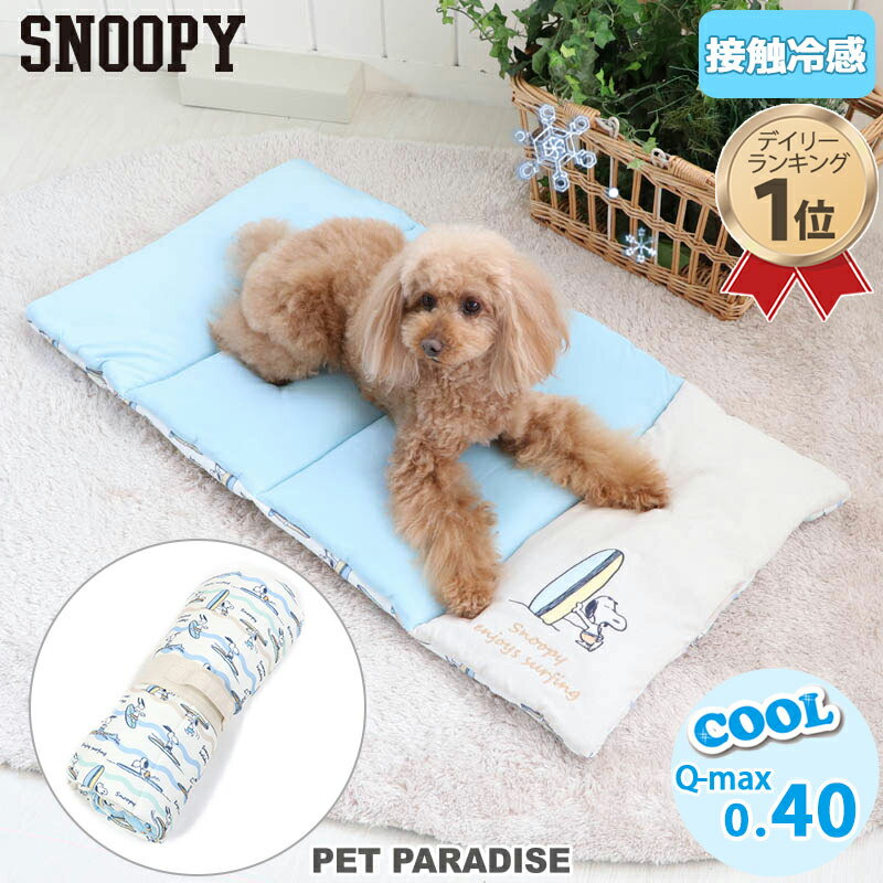 犬 冷感 マット クール 接触冷感 ペット ベッド スヌーピー 柔らか ロールマット(90×45cm) | グッズ ひんやり 涼感 冷却 ベット ベッド 夏用 冷感 犬 夏 洗える キャラクター アウトドア ドライブ 車 長座布団 お昼寝 座布団 四角