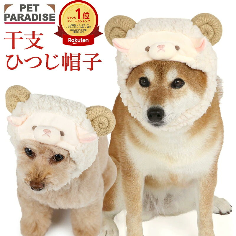 【P10倍】干支 正月 犬服 冬 帽子 小型犬 中型犬 大型犬 4S〜L ホワイト | ランキング1位 犬の服 ドッグウェア 犬 服 2027 お正月 コスチューム 未 ヒツジ 着ぐるみ おもしろ 年賀状 写真 コスプレ ひつじ なりきり帽子