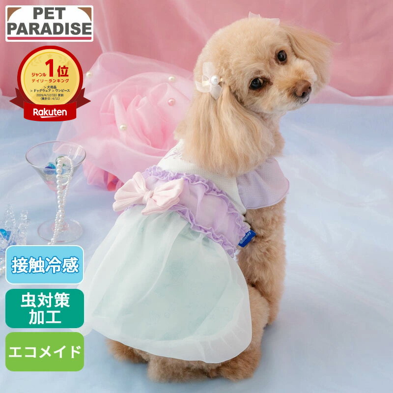 樂天商城 - 【最大2000円OFFクーポン】【P5倍】【ペットパラダイス公式】 ディズニー リトルマーメイド 犬 服 夏 アリエル クール ワンピース 小型犬 | ランキング1位入賞 パープル クール 虫対策 接触冷感 エコ メッシュ 着せやすい クールマックス エコメイド