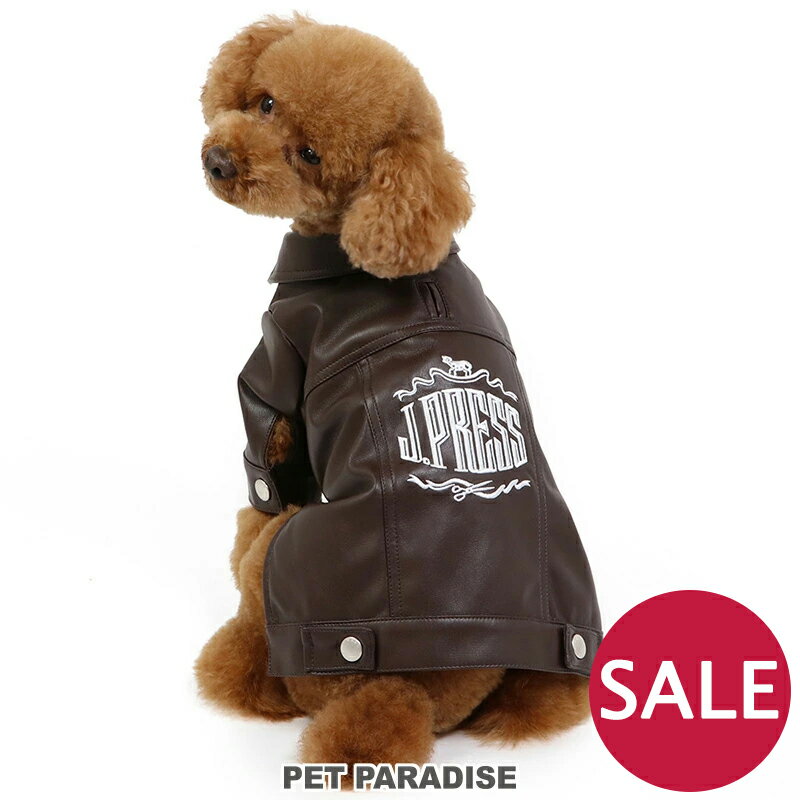 犬 セール 犬 服 冬 J.PRESS ジャケット 【小型犬】 フェイクレザー | アウトレット sale 【返品交換不可】 前開き 着せやすい ブラウン おしゃれ かっこいい 袖付き ペットウェア 犬の服　秋冬