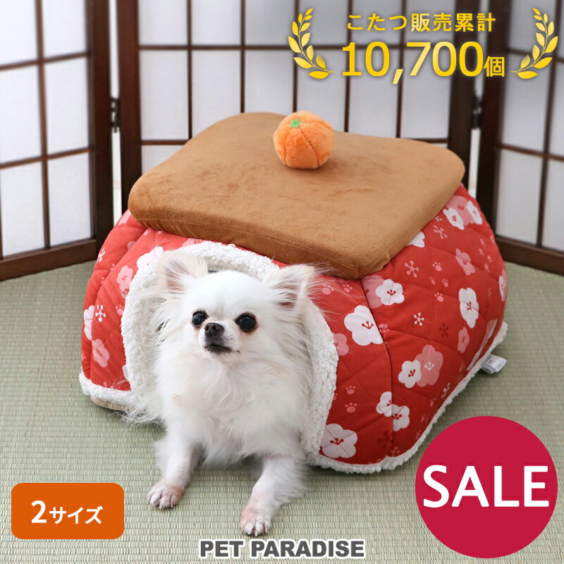 犬 セール 犬 猫 ハウス おしゃれ こたつ キルティング 40cm/50cm | アウトレット sale 【返品交換不可】 室内 暖かい みかん おもちゃ付き 梅 ドーム ペット コタツ 暖かい ボア かわいい ふ…