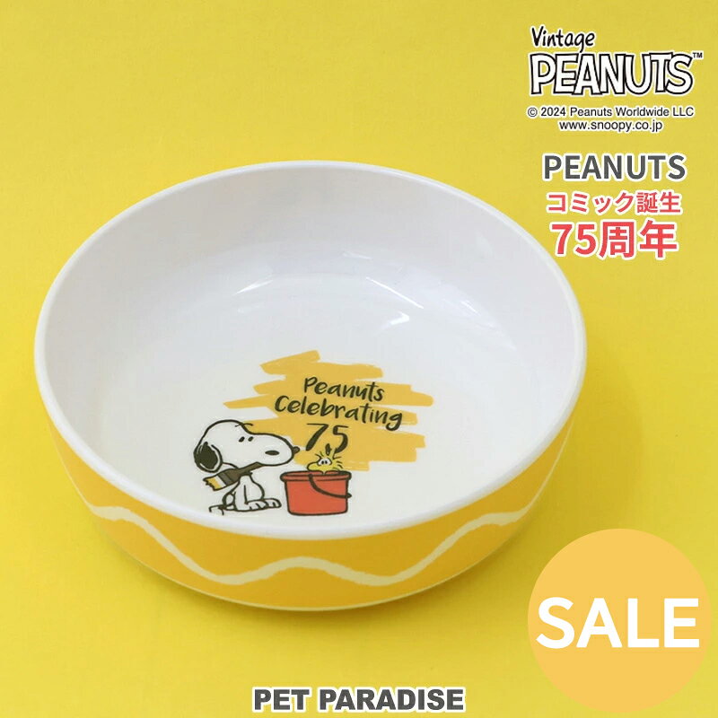 スヌーピー セール 75周年 犬 フードボウル メラミン 小型犬 | アウトレット sale 【返品交換不可】 限..
